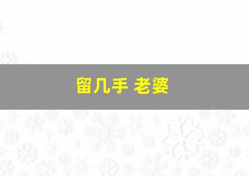 留几手 老婆